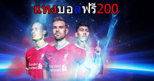 เว็บแทงบอลฟรี200