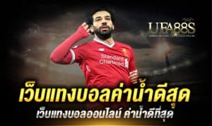 แทงบอลค่าน้ำฟรี