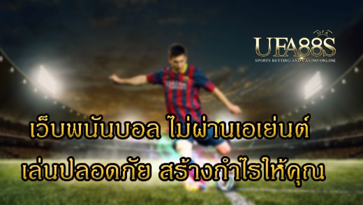 เว็บไซต์แทงบอลตรง