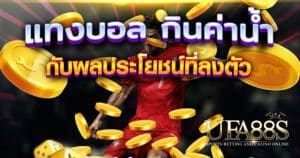 แทงบอลกินค่าน้ำฟรี