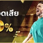 พนันบอลล่าสุด