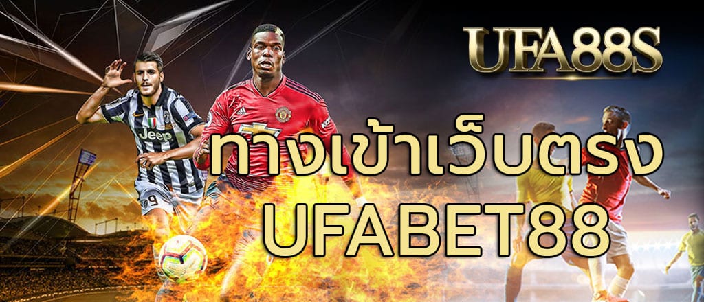 UFABET88เว็บหลัก