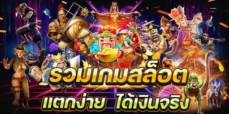 รวมเกมสล็อตใหม่