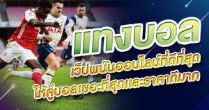 พนันบอลล่าสุด