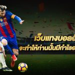 เว็บแทงบอลเปิดใหม่