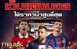 สมัครแทงบอล 888
