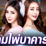 เกมบาคาร่ามือถือ
